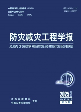 防灾减灾工程学报杂志